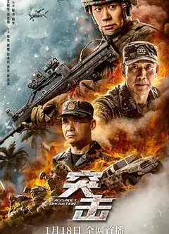 突击