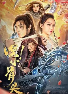 嘿，小骨头