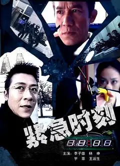 紧急时刻