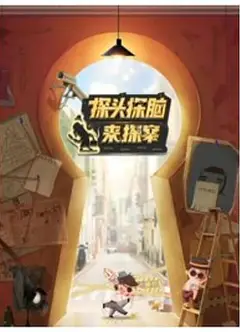 探头探脑来探案