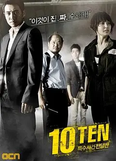 特殊案件专案组TEN