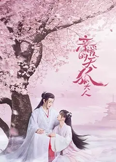 亲爱的天狐大人