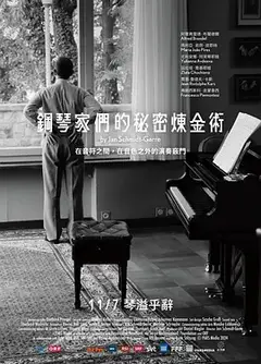 钢琴家们的秘密炼金术