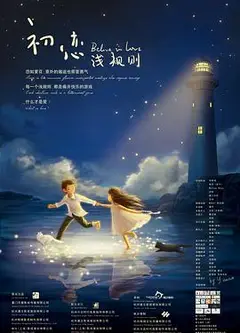 初恋浅规则
