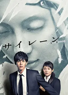 警报：刑警·女友·完全恶女