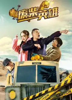 废柴英雄(2018)