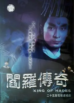 阎罗传奇