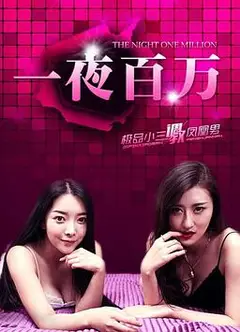 一夜百万