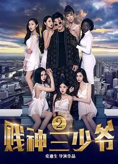贱神三少爷2