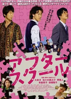 放课后（2008）