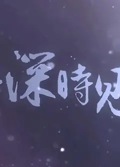 此去，一别经年