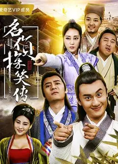 名侦探笑传