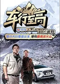 车行至高