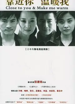 靠近你温暖我
