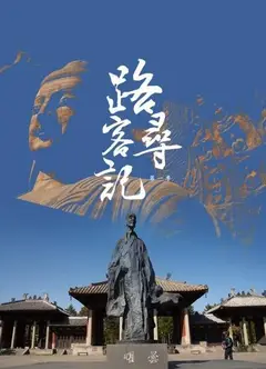 路客寻记 第一季