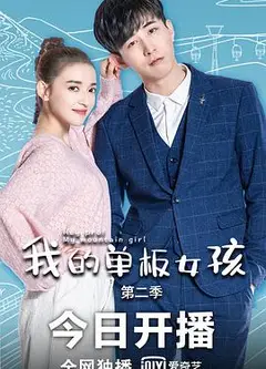 我的单板女孩 第二季