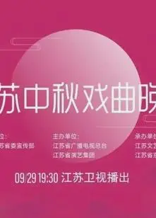 2023年江苏卫视中秋晚会