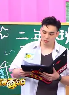 娱乐百分百二年八班开学了