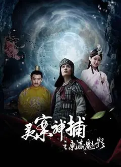 灵案神捕之东瀛魅影