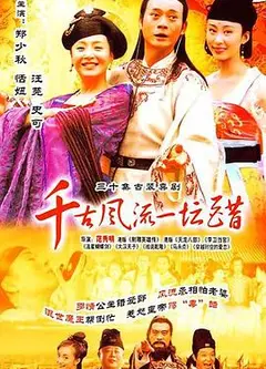 千古风流一坛醋