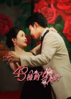 43栋的女人们