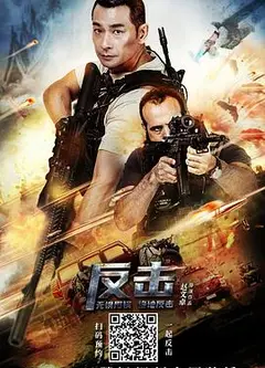 反击2021