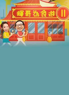 辉哥有食游2粤语
