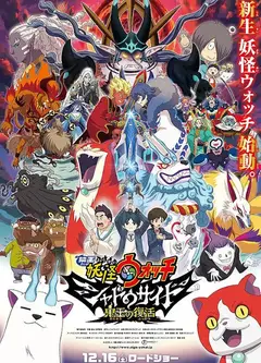 妖怪手表剧场版：光影之卷之鬼王复活