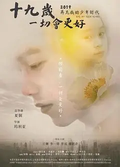 十九岁，一切会更好