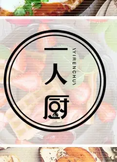 一人厨