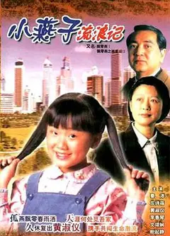 飄零燕国语