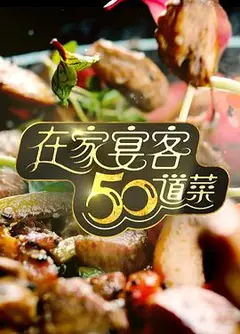 在家宴客50道菜粤语
