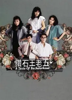 钻石王老五粤语