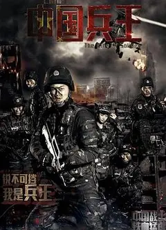 中国兵王