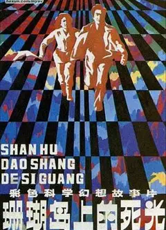 珊瑚岛上的死光