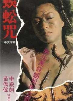 蜈蚣咒