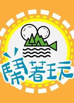 闹着玩
