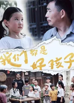 我们都是好孩子