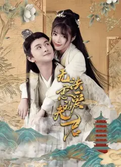 无法恋爱的夫君