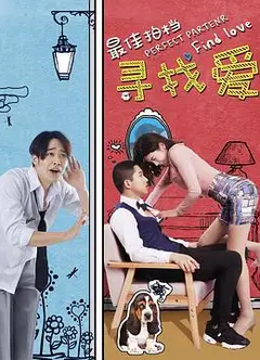 最佳拍档之寻找爱