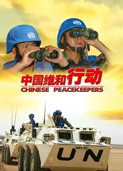 中国维和行动
