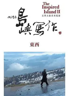 他们在岛屿写作：东西