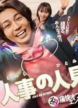 人事的人见
