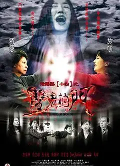 阴阳路14：双鬼拍门国语