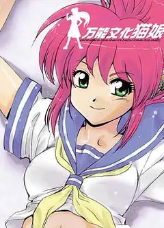 万能文化猫娘 TV版