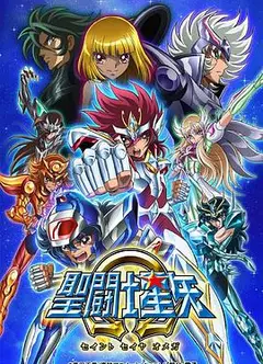 圣斗士星矢Ω第二季