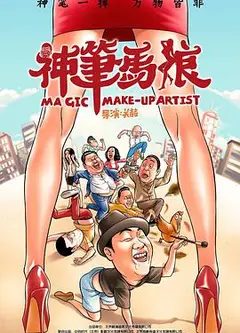 神笔马娘
