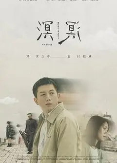 溟溟