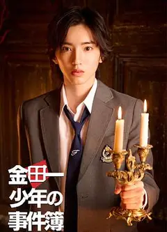 金田一少年时间簿