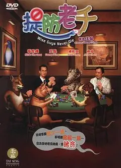 提防老千国语